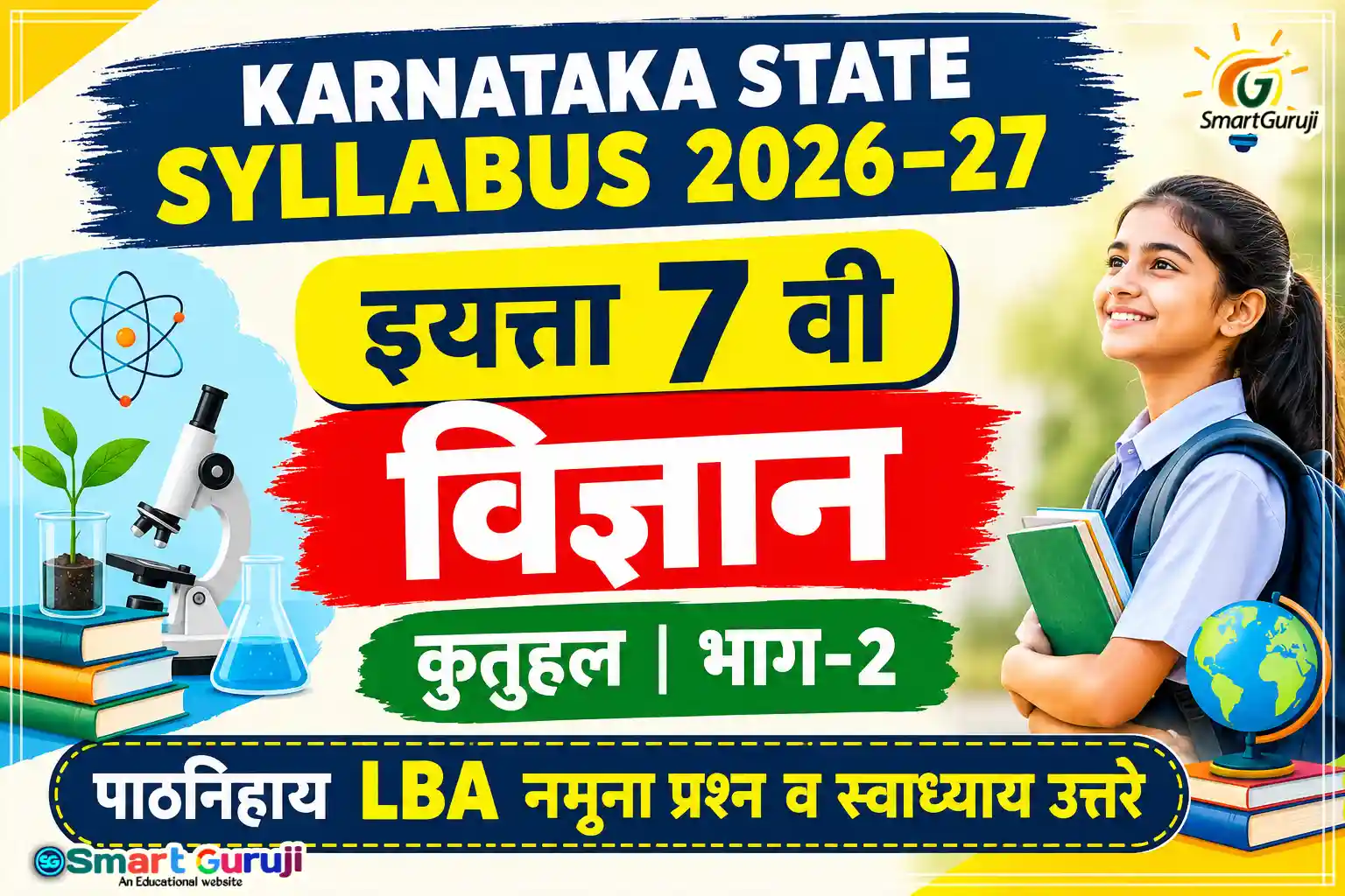 इयत्ता 7 वी विज्ञान कुतूहल भाग-2 LBA प्रश्नोत्तरे व मॉडेल उत्तरे | Karnataka State Syllabus 2026-27
